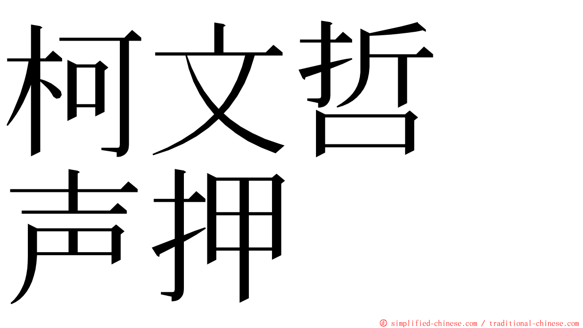 柯文哲　声押 ming font